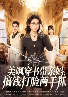美飒穿书带亲妈,搞钱打脸两手抓