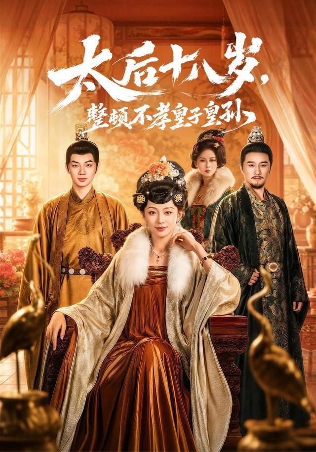 太后十八岁,整顿不孝皇子皇孙