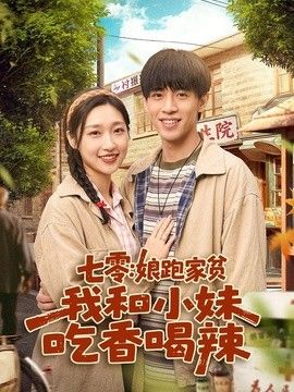 七零:娘跑家贫,我和小妹吃香喝辣