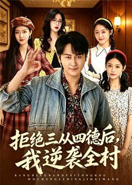拒绝三从四德后,我逆袭全村