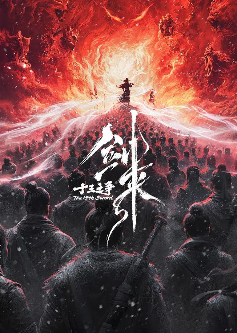 剑来剧场版 十三之争 (预告片)