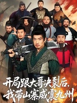 开局跟大哥决裂后,我带山寨威震九州